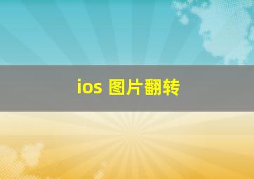 ios 图片翻转